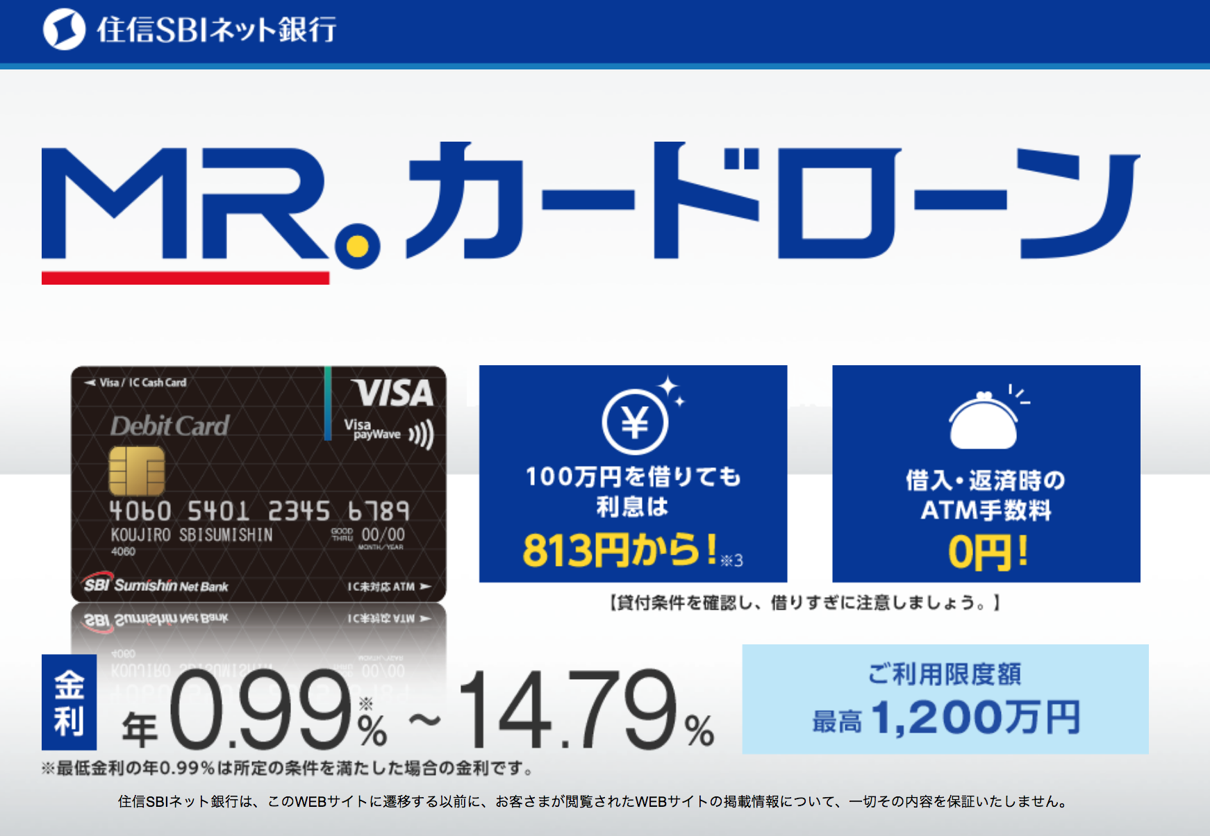 住信SBIネット銀行Mr.カードローン